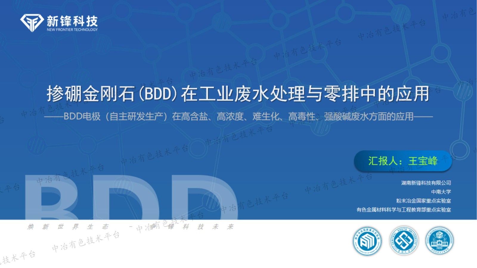 摻硼金剛石(BDD)在工業廢水處理與零排中的應用